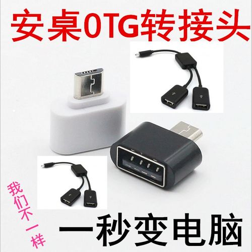OTG数据线 连接安卓设备与外部世界的桥梁